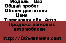  › Модель ­ Ваз 2114 › Общий пробег ­ 110 000 › Объем двигателя ­ 81 › Цена ­ 135 000 - Тюменская обл. Авто » Продажа легковых автомобилей   